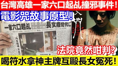 高雄一家六口起乩宮廟|重案／高雄一家中邪長女慘死 護理師妹喊「只是靈魂。